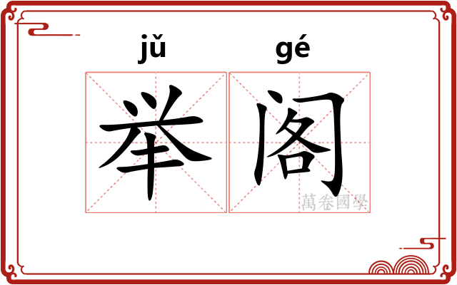举阁