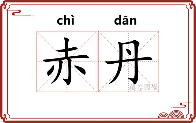 赤丹