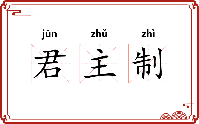 君主制