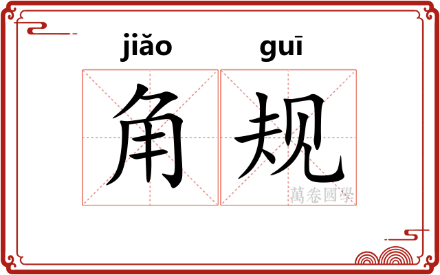 角规 角规