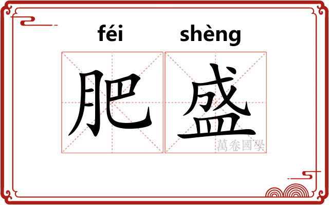 肥盛