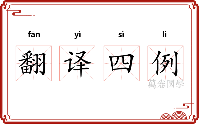 翻译四例 翻译四例