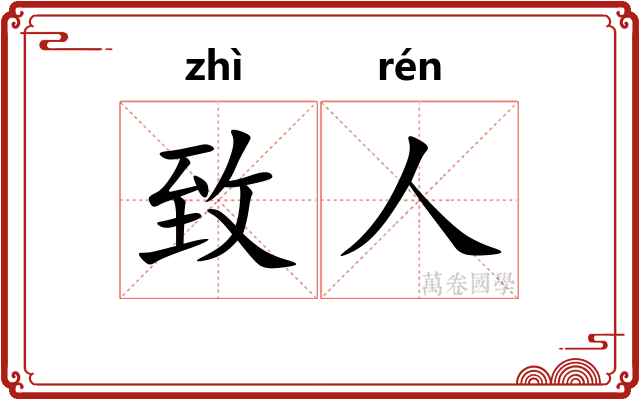 致人