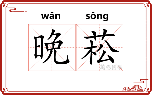 晩菘