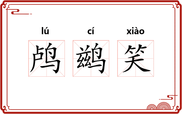 鸬鹚笑