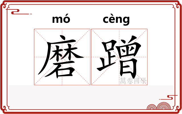 磨蹭
