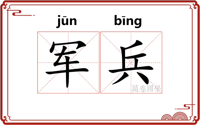 军兵