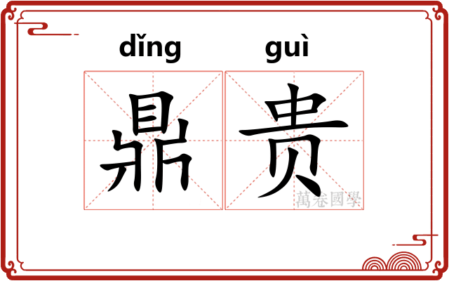 鼎贵 鼎贵
