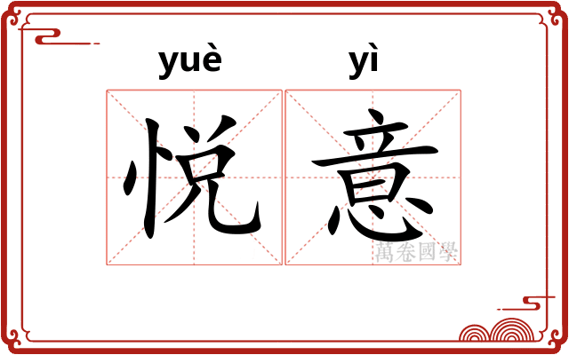 悦意