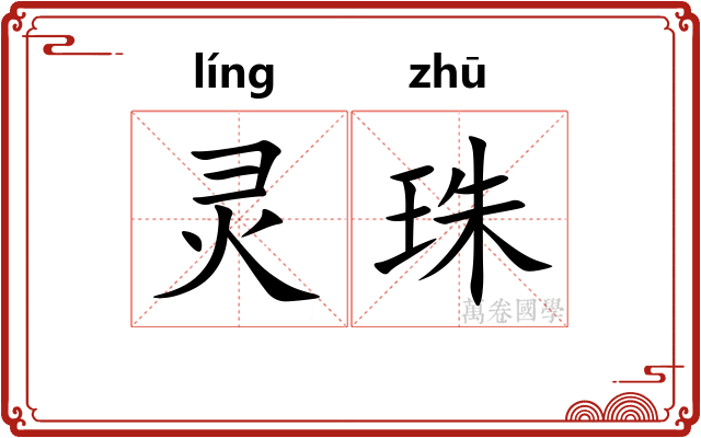 灵珠