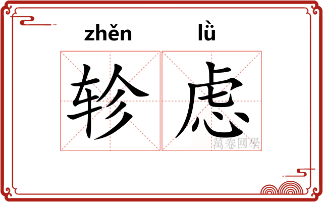 轸虑