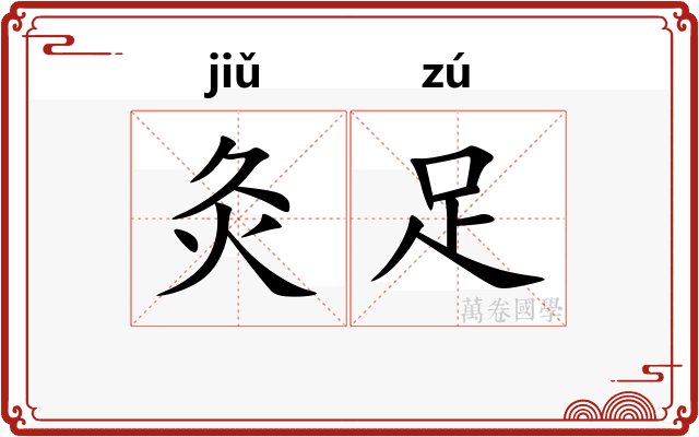 灸足