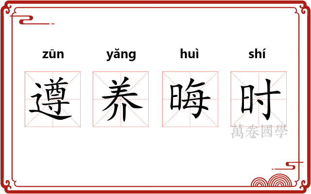 遵养晦时