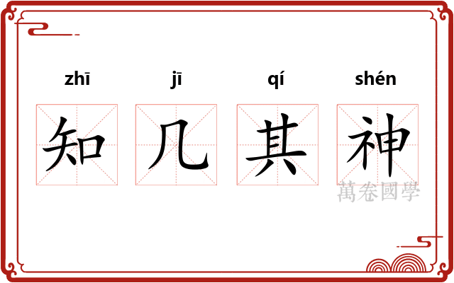 知几其神