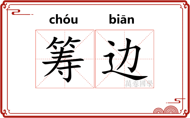 筹边