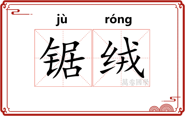 锯绒