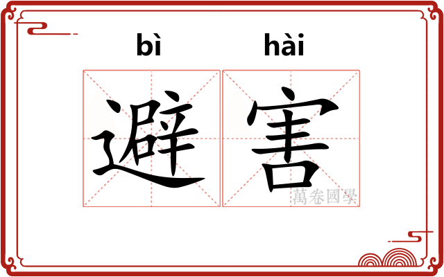 避害