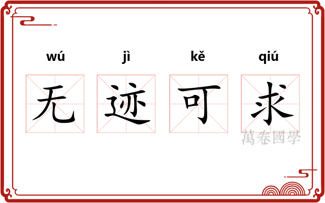 无迹可求