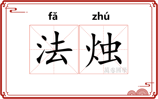法烛