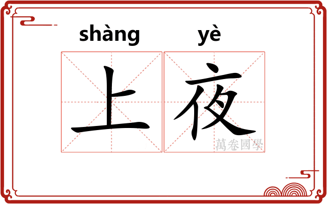 上夜