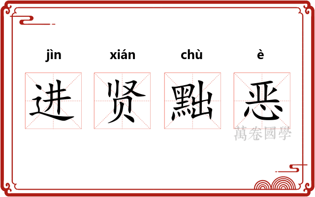 进贤黜恶 进贤黜恶