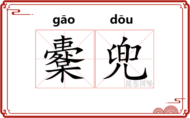 櫜兜