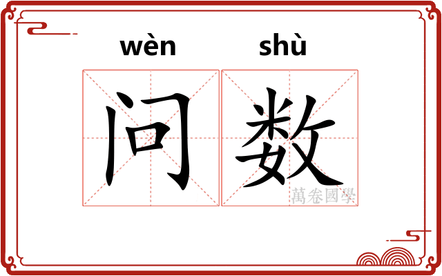 问数 问数