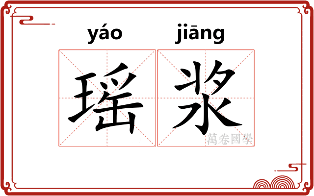 瑶浆