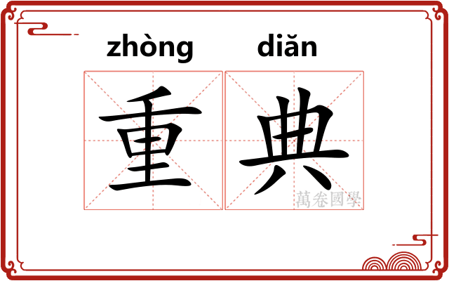 重典