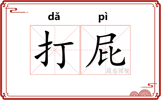 打屁