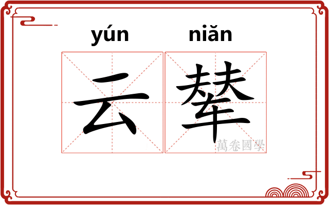 云辇