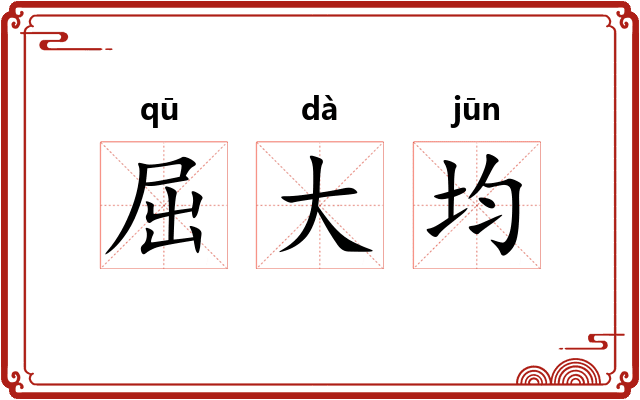 屈大均
