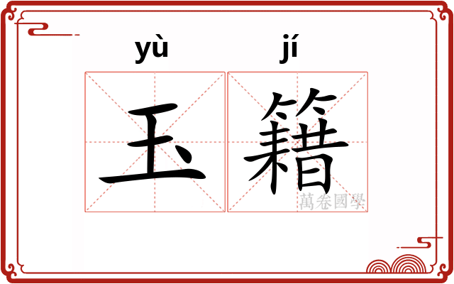 玉籍