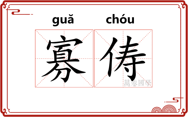 寡俦