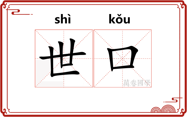 世口