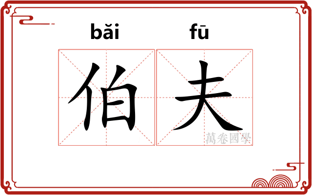 伯夫