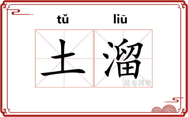 土溜