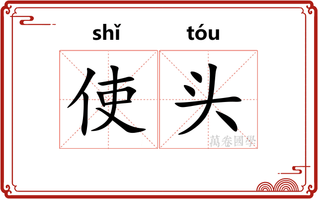 使头 使头