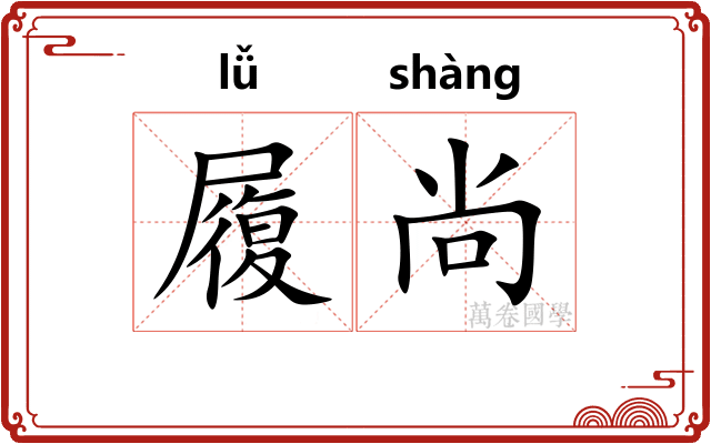 履尚 履尚
