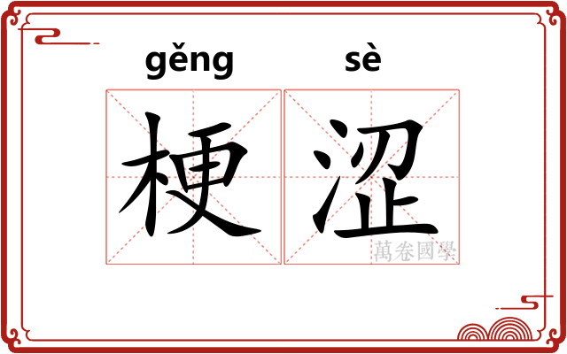 梗涩 梗涩