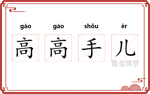 高高手儿