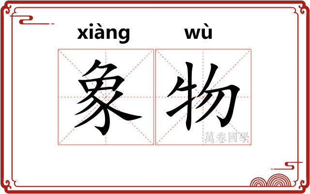 象物