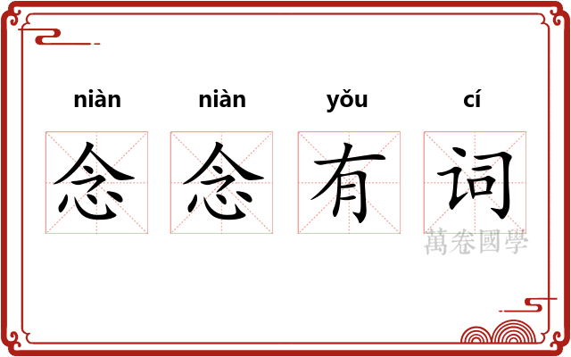 念念有词