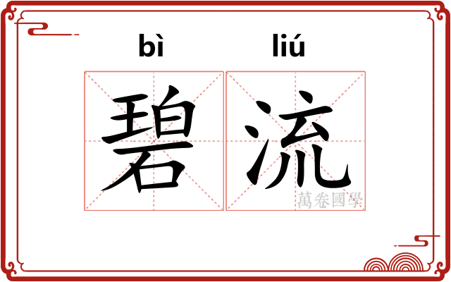 碧流 碧流