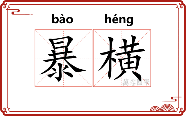 暴横