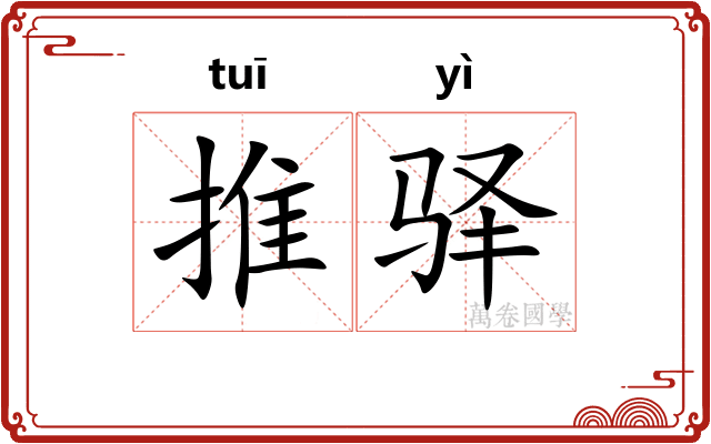 推驿