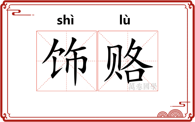 饰赂
