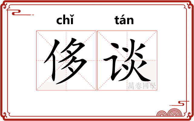侈谈