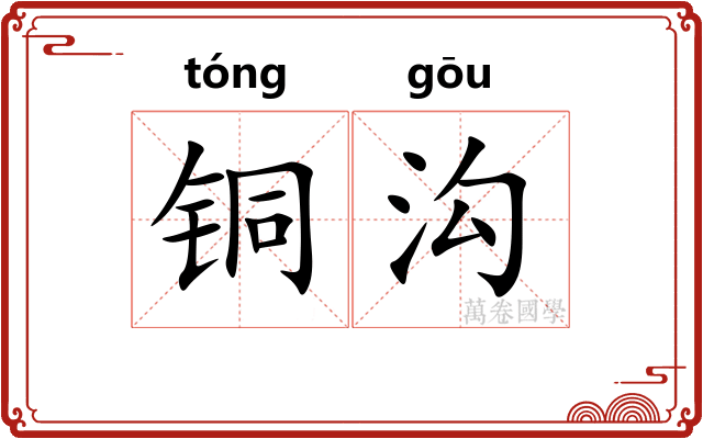 铜沟