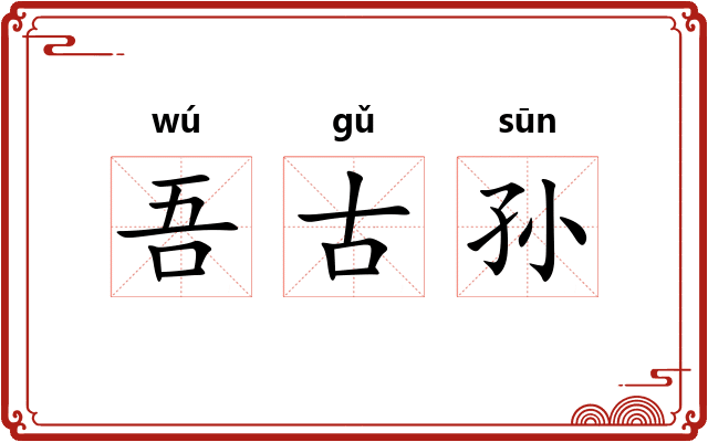 吾古孙 吾古孙